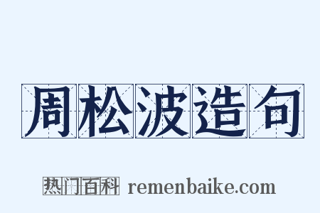 周松波造句是什么意思的图片